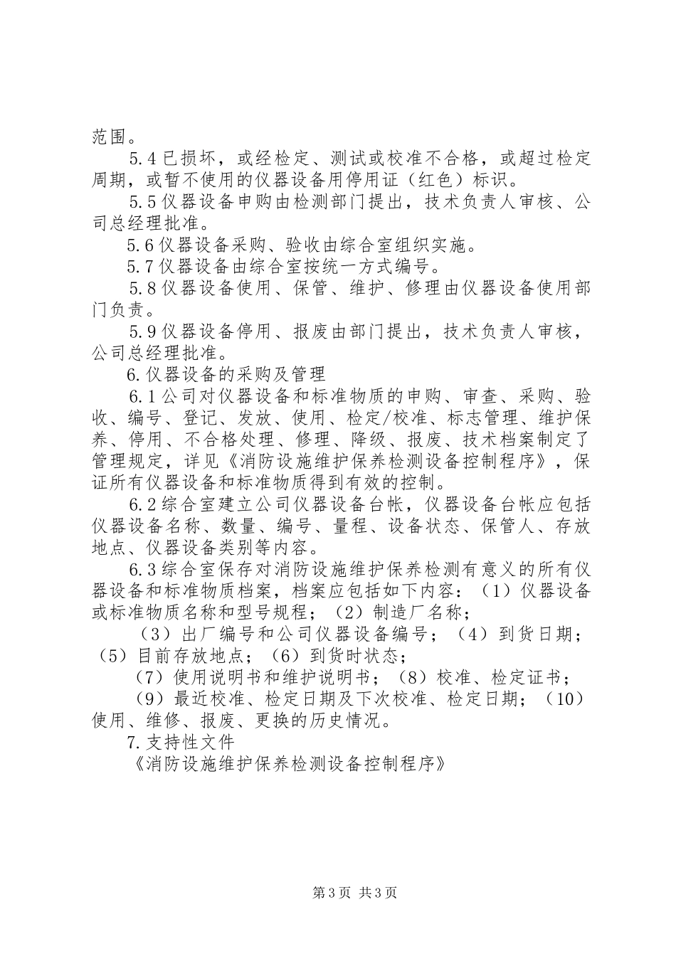 消防设施维护保养检测设备管理制度_第3页