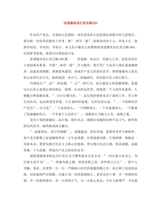 讲道德有品行发言稿800 