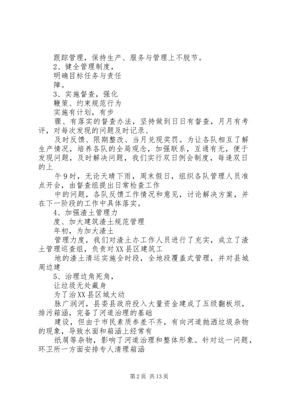 XX年环卫处工作总结_第2页