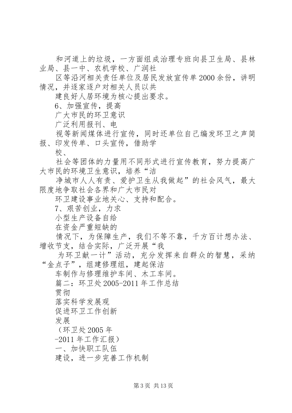 XX年环卫处工作总结_第3页
