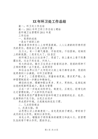 XX年环卫处工作总结