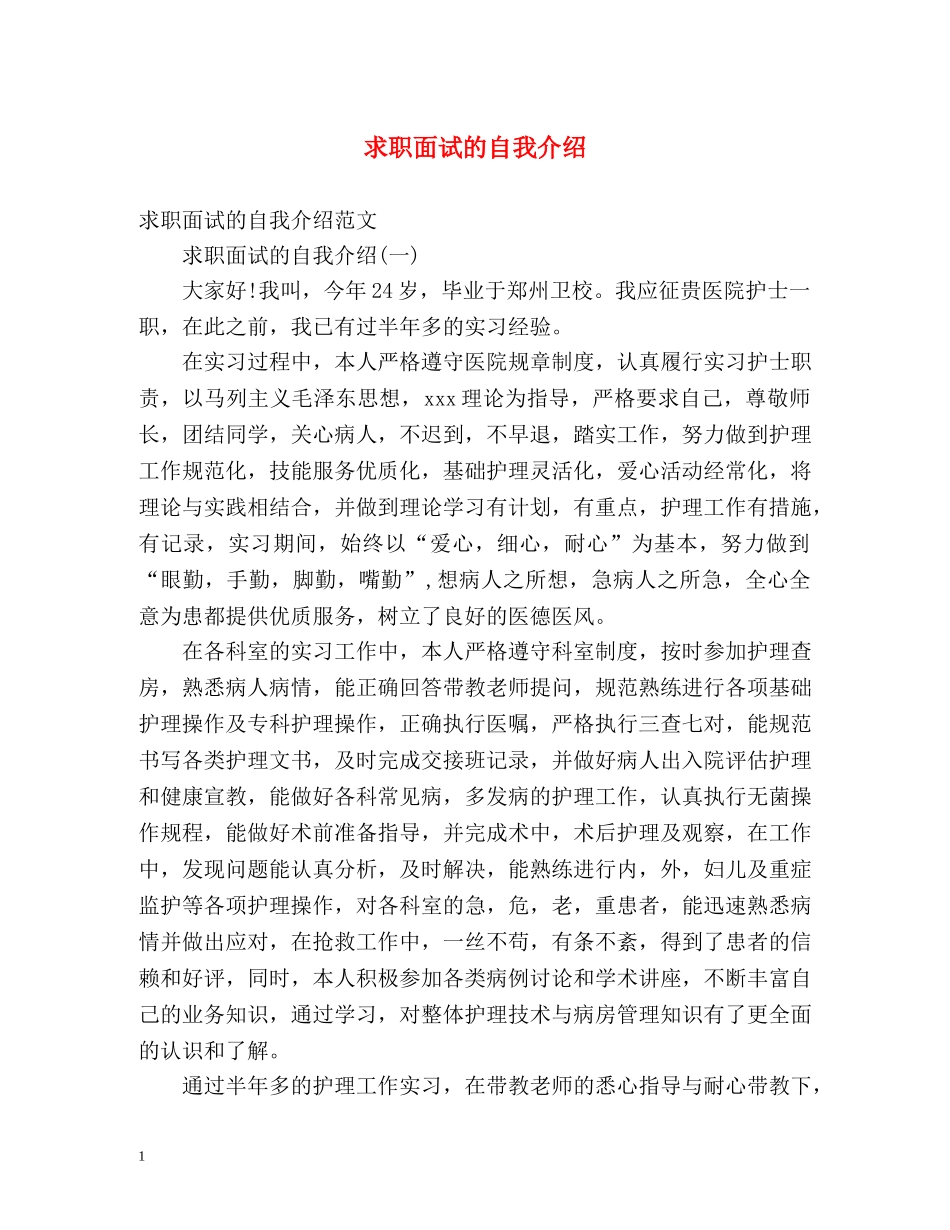 求职面试的自我介绍 _第1页