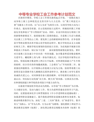 中等专业学校工会工作参考计划范文 