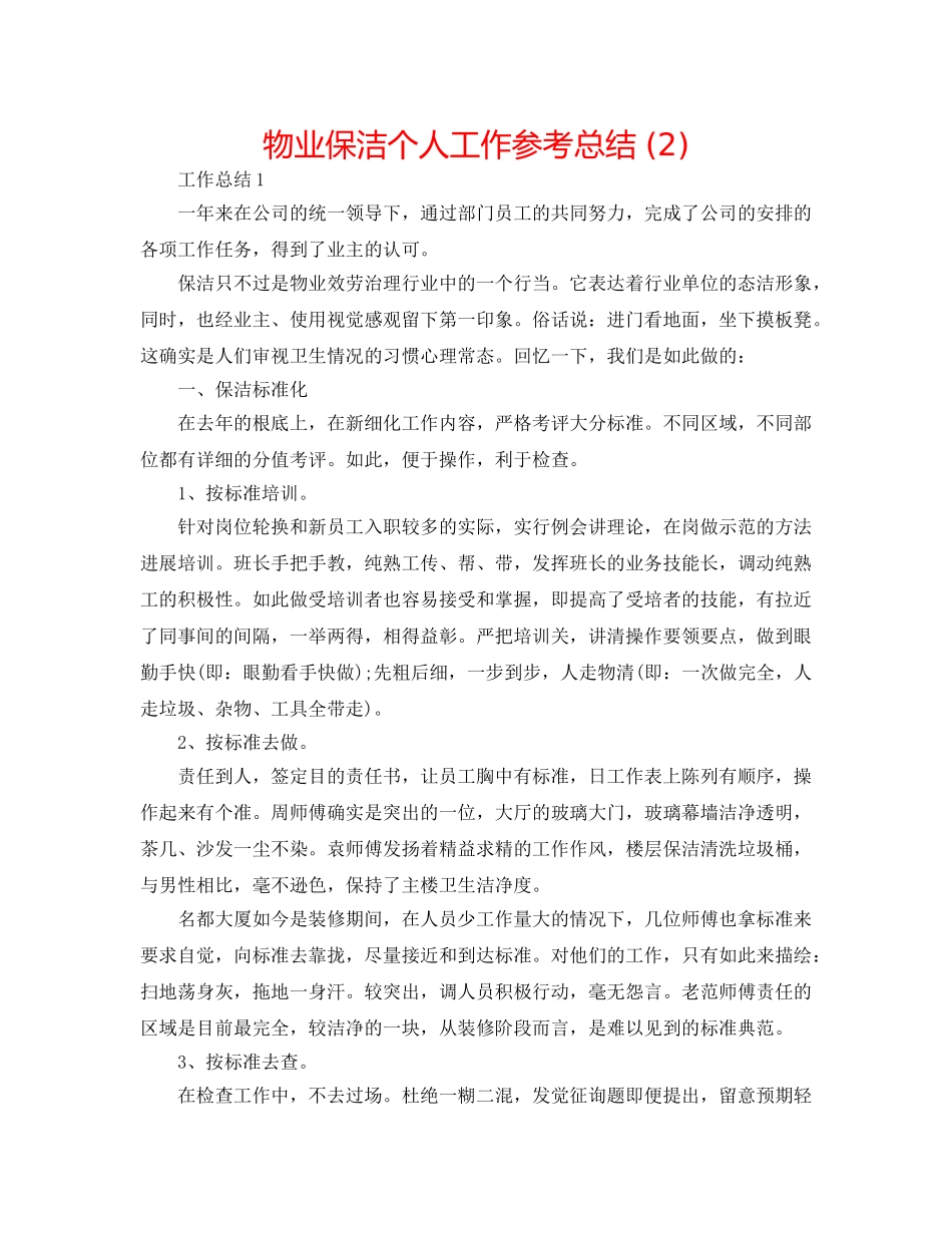 物业保洁个人工作参考总结 (2) _第1页