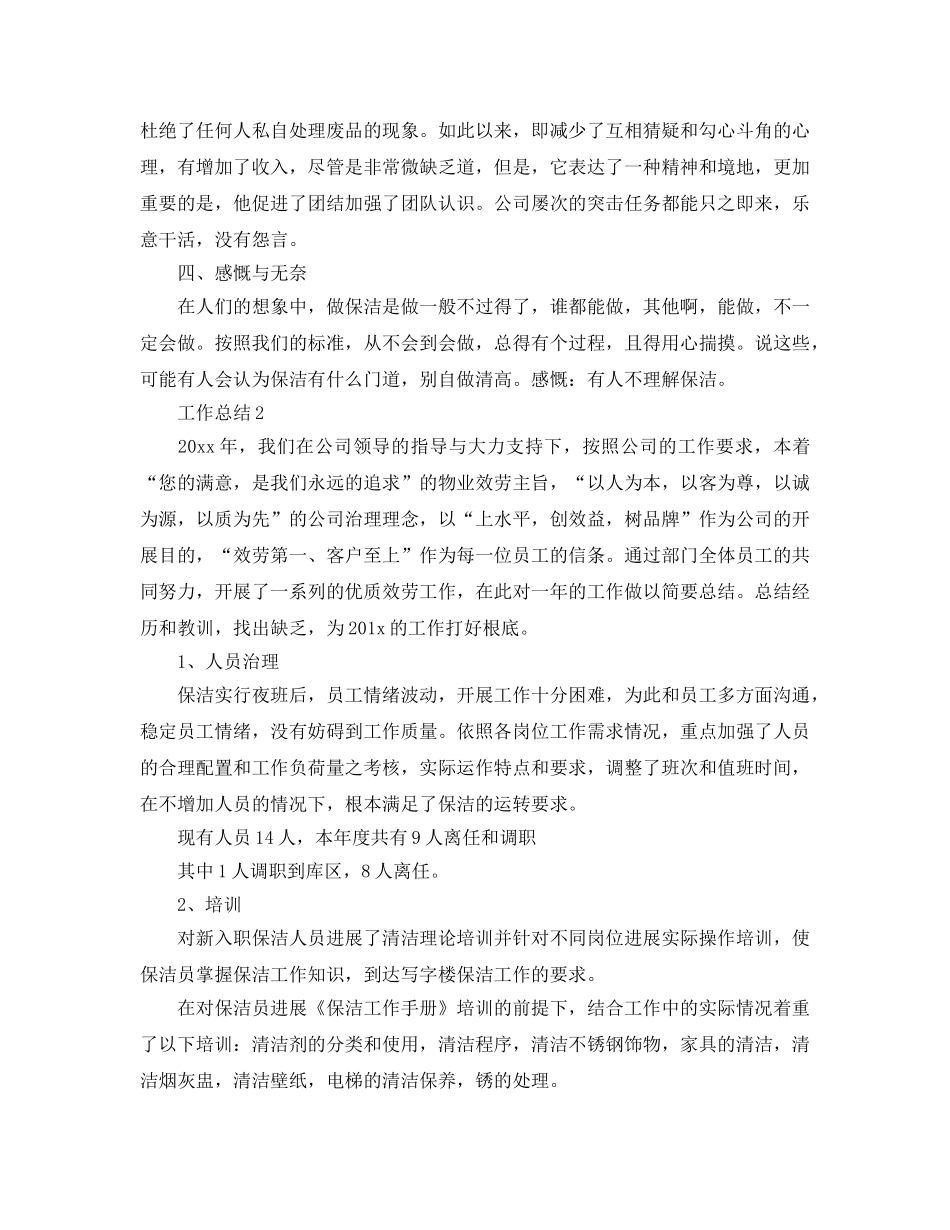 物业保洁个人工作参考总结 (2) _第3页