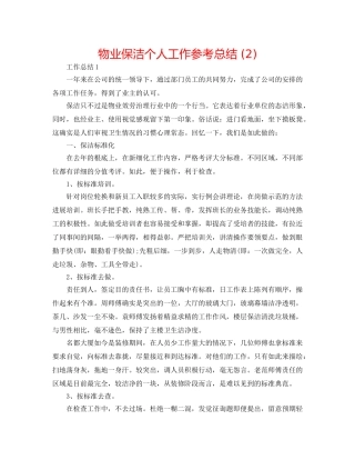 物业保洁个人工作参考总结 (2) 