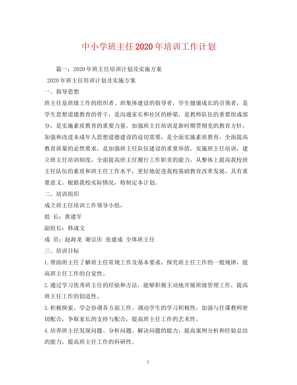 中小学班主任年培训工作计划2)_第1页