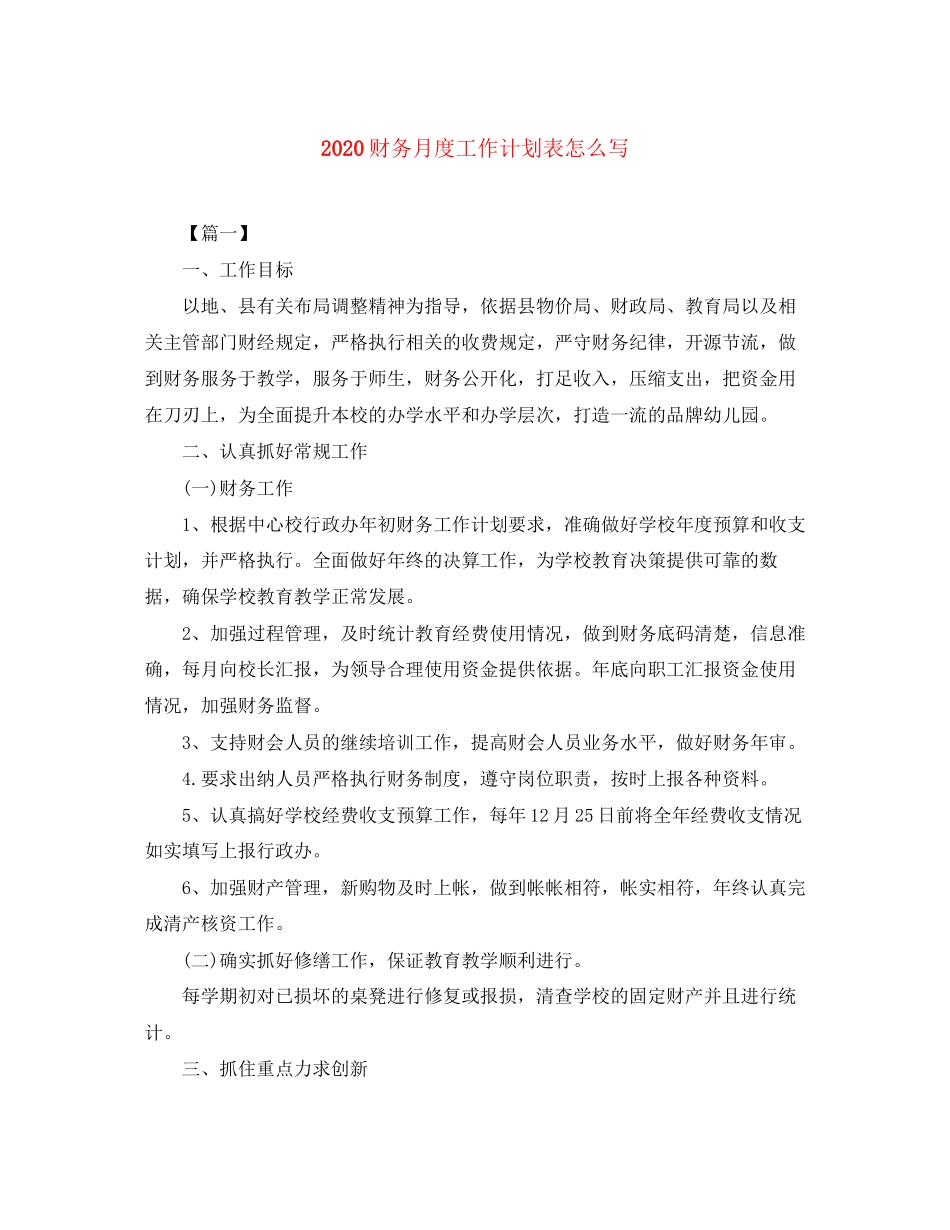 财务月度工作计划表怎么写_第1页