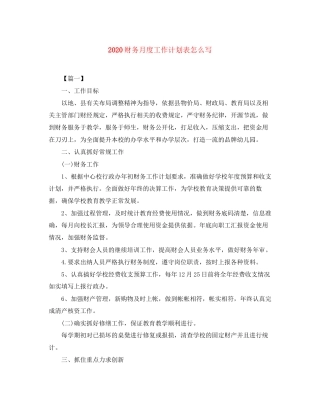 财务月度工作计划表怎么写