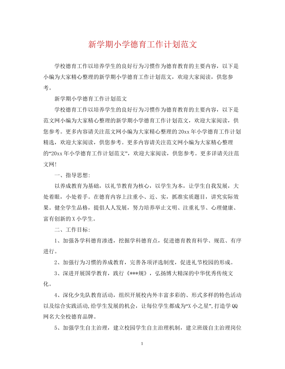 新学期小学德育工作计划范文_第1页