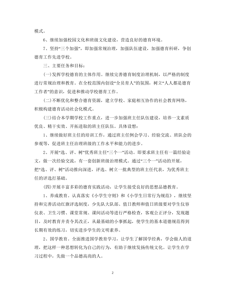 新学期小学德育工作计划范文_第2页
