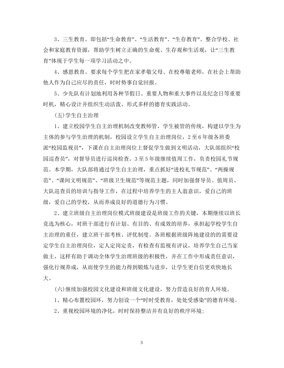 新学期小学德育工作计划范文_第3页