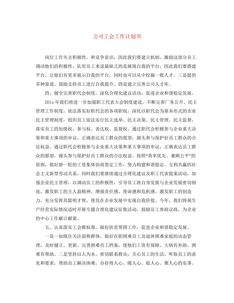 公司工会工作计划书_第1页