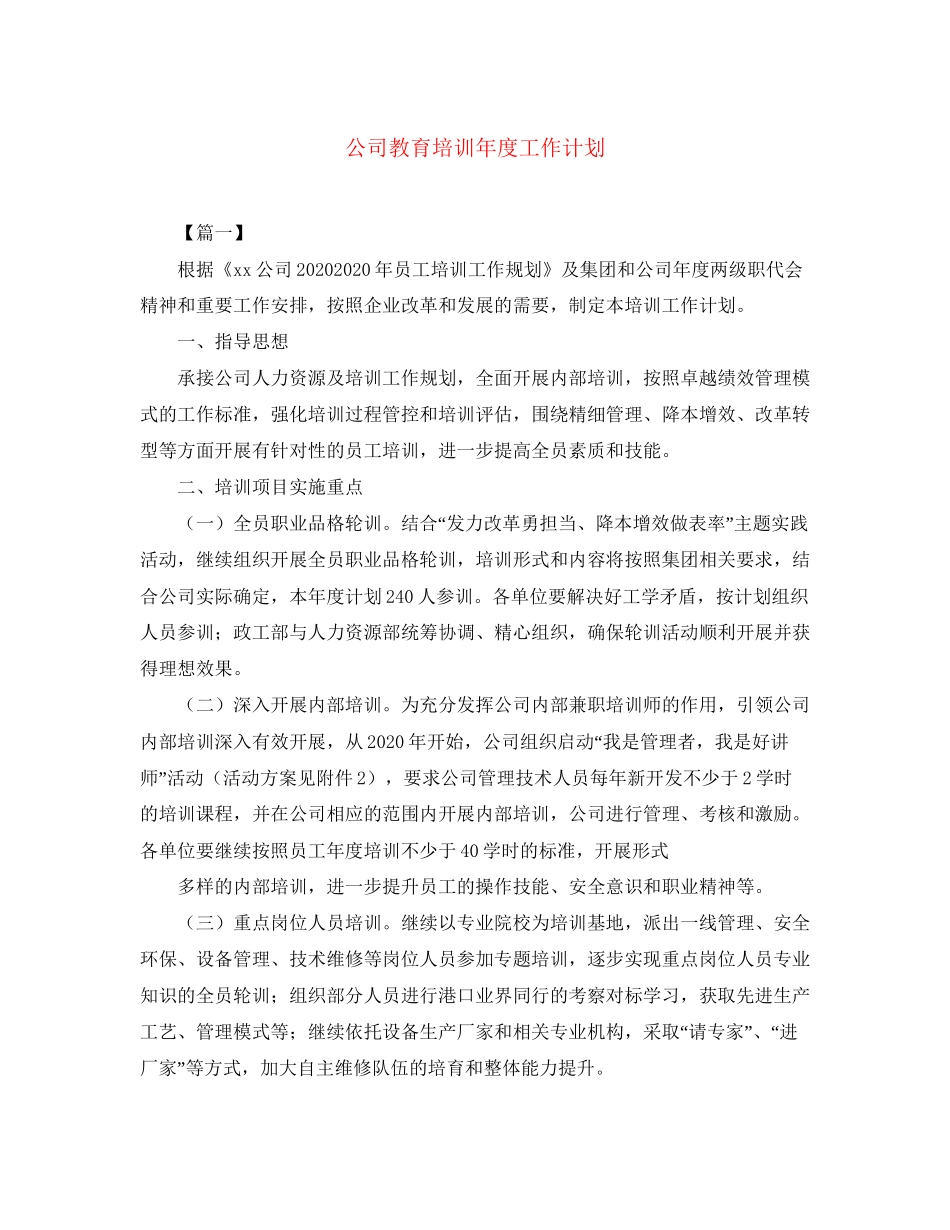 公司教育培训年度工作计划_第1页