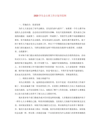 学生会主席工作计划书范例