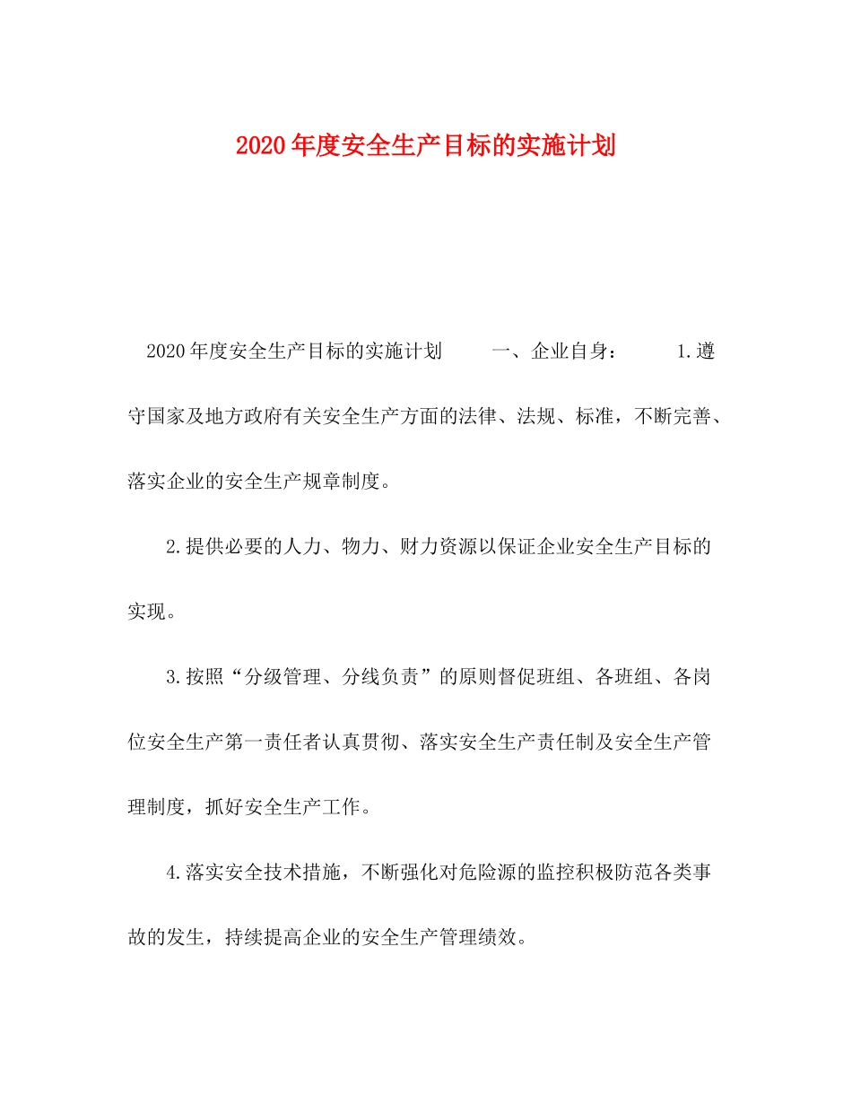 2020年度安全生产目标的实施计划_第1页