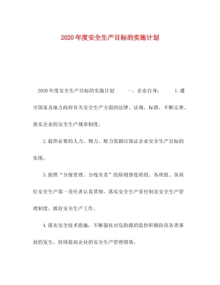 2020年度安全生产目标的实施计划
