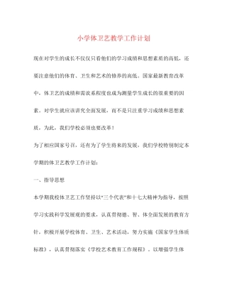小学体卫艺教学工作计划