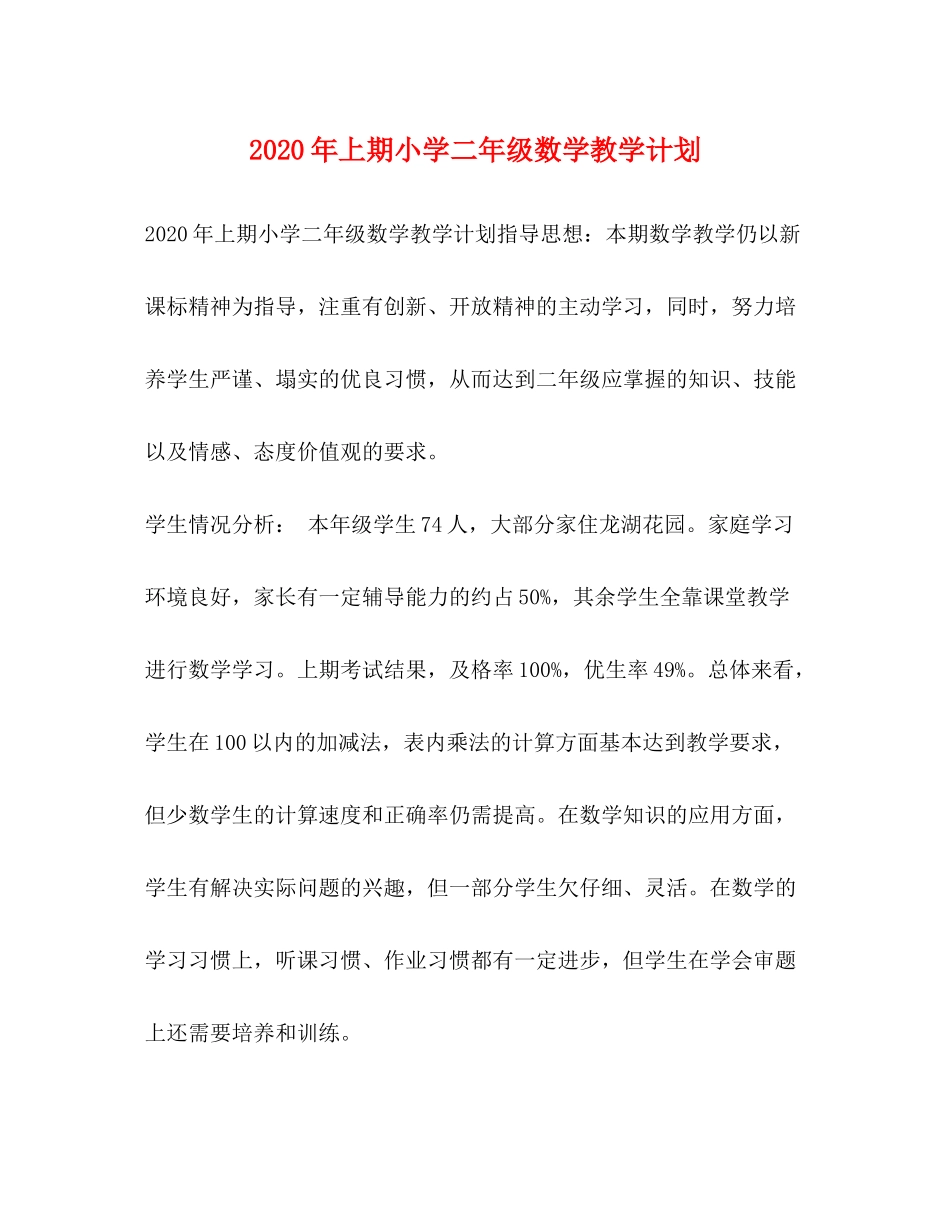2020年上期小学二年级数学教学计划_第1页