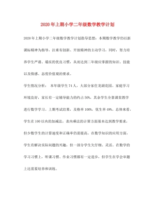 2020年上期小学二年级数学教学计划