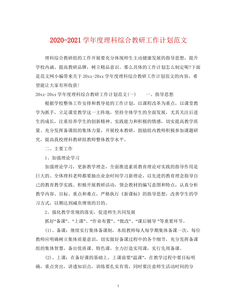 学年度理科综合教研工作计划范文_第1页