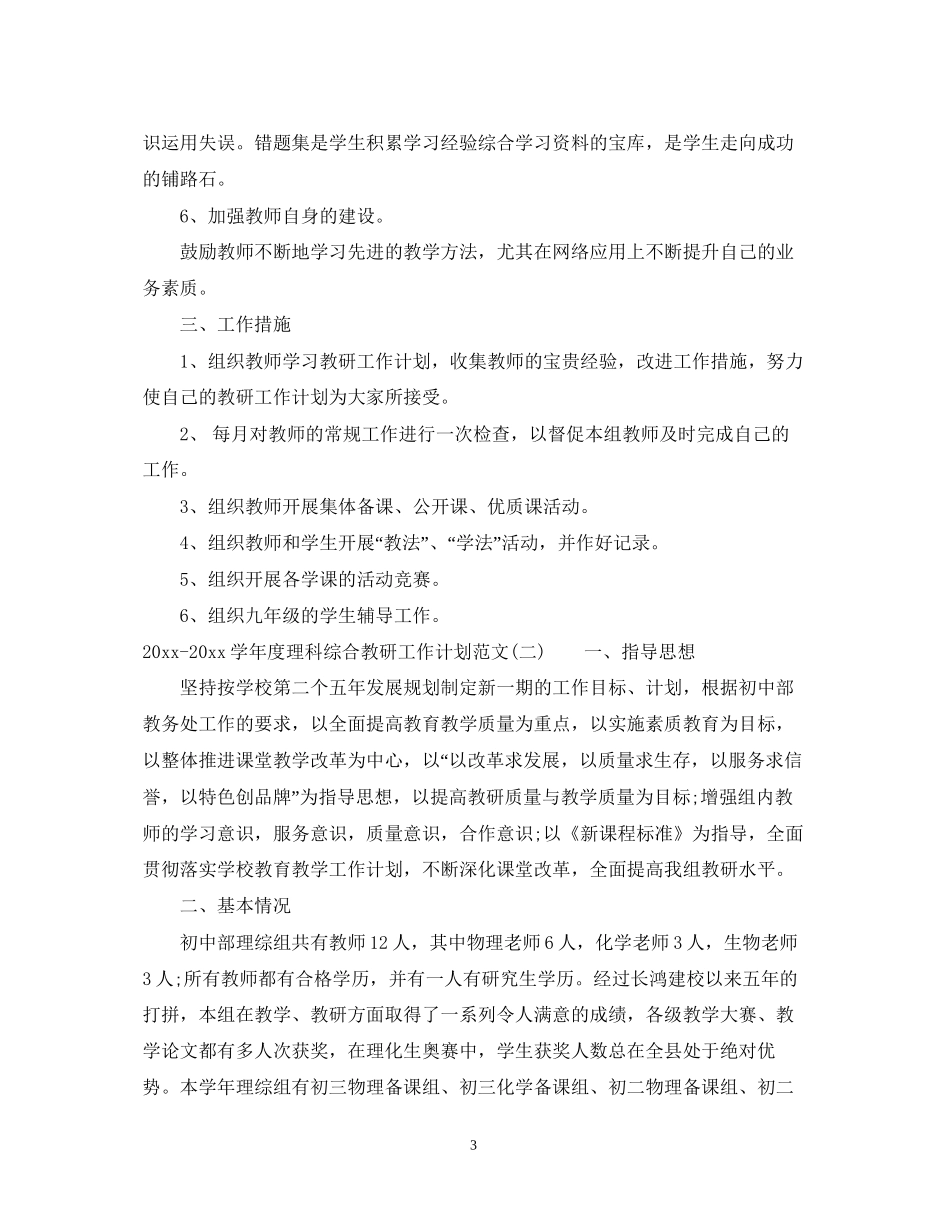学年度理科综合教研工作计划范文_第3页