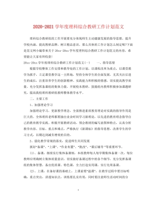 学年度理科综合教研工作计划范文