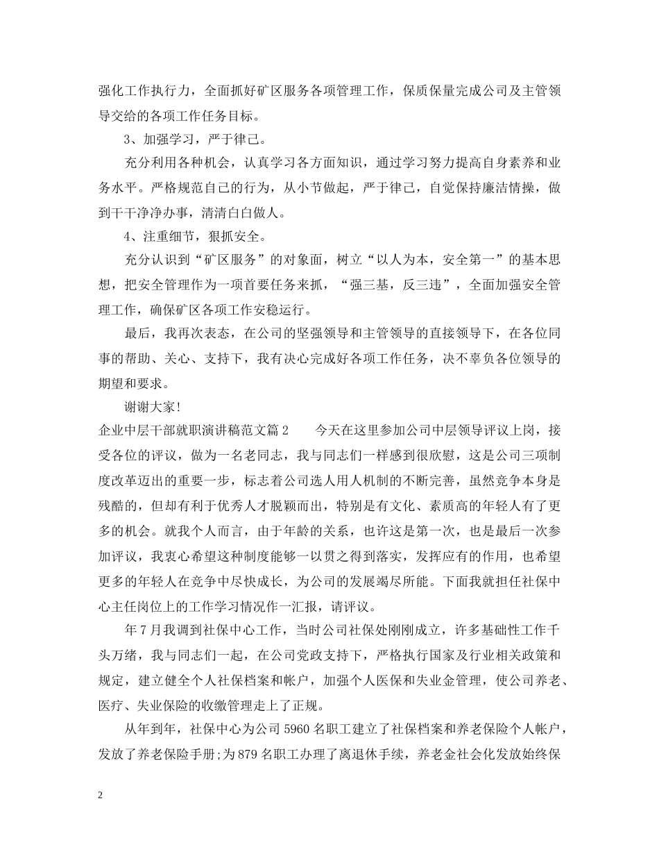 企业中层干部就职演讲稿范文 _第2页