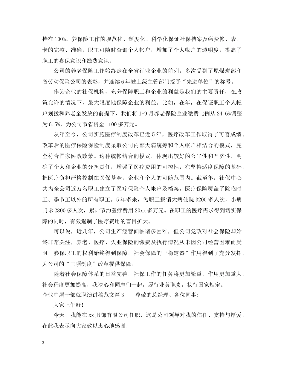 企业中层干部就职演讲稿范文 _第3页