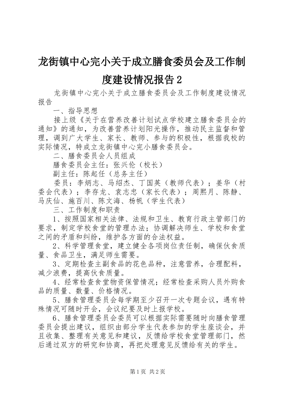 龙街镇中心完小关于成立膳食委员会及工作制度建设情况报告2_第1页