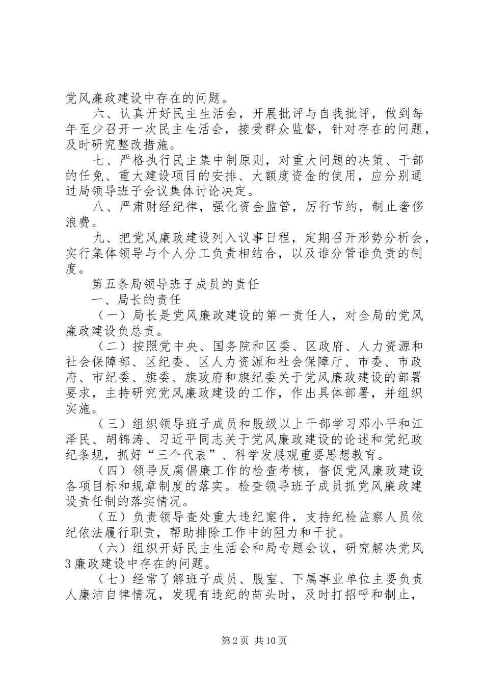 人力资源和社会保障局党风廉政建设制度1_第2页