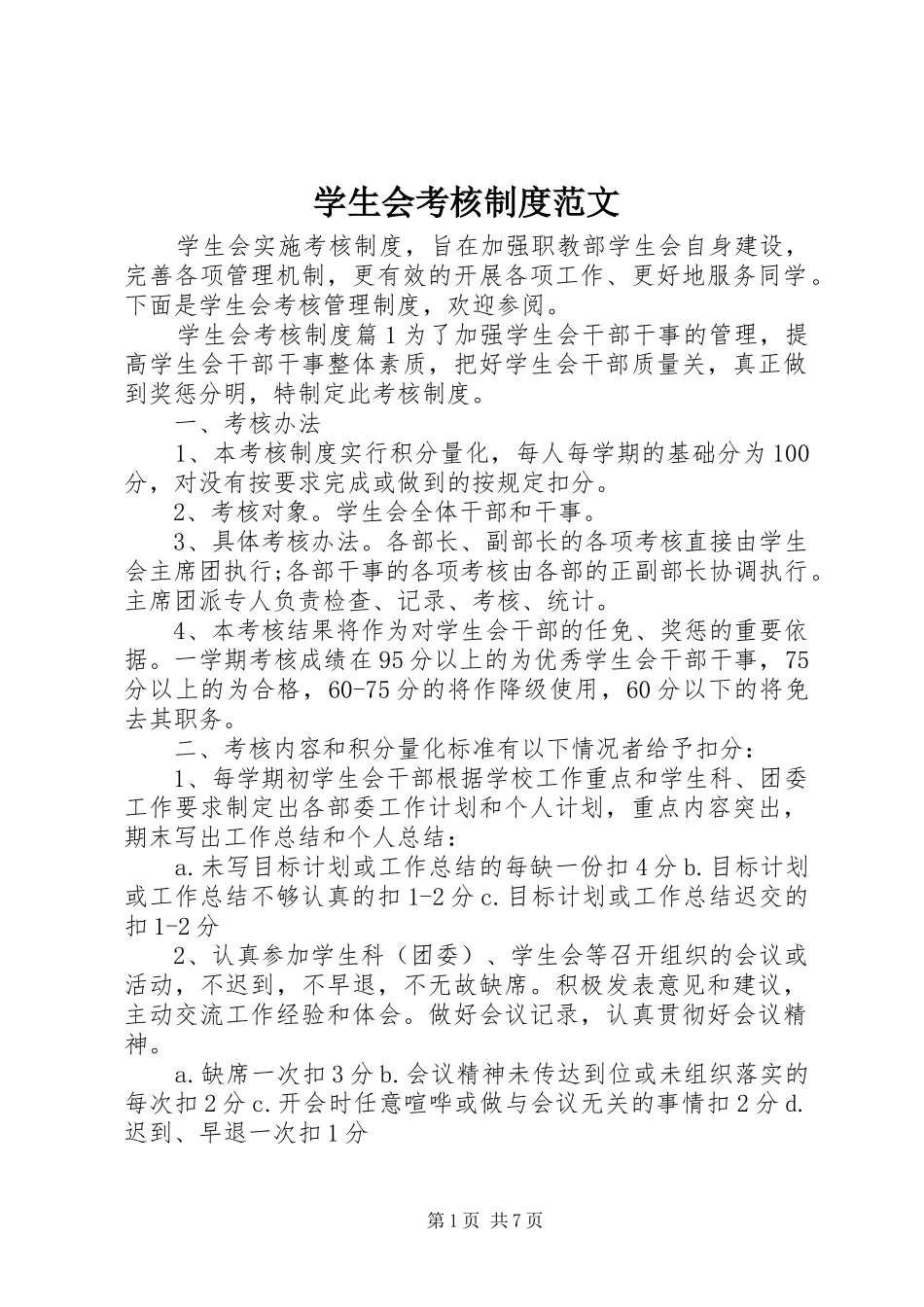 学生会考核制度范文_第1页