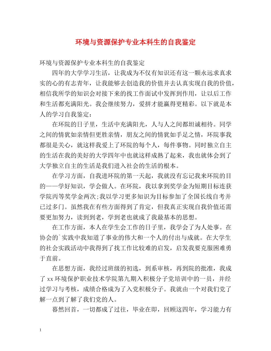环境与资源保护专业本科生的自我鉴定 _第1页