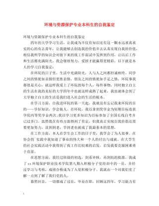 环境与资源保护专业本科生的自我鉴定 