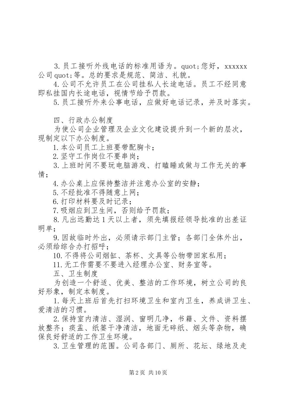 篇一：公司、企业办公室管理制度范本_第2页