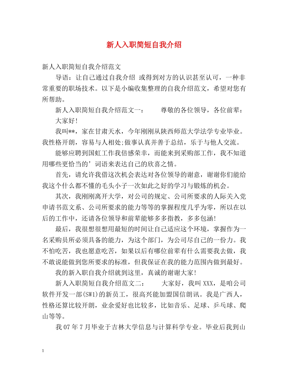 新人入职简短自我介绍 (2) _第1页