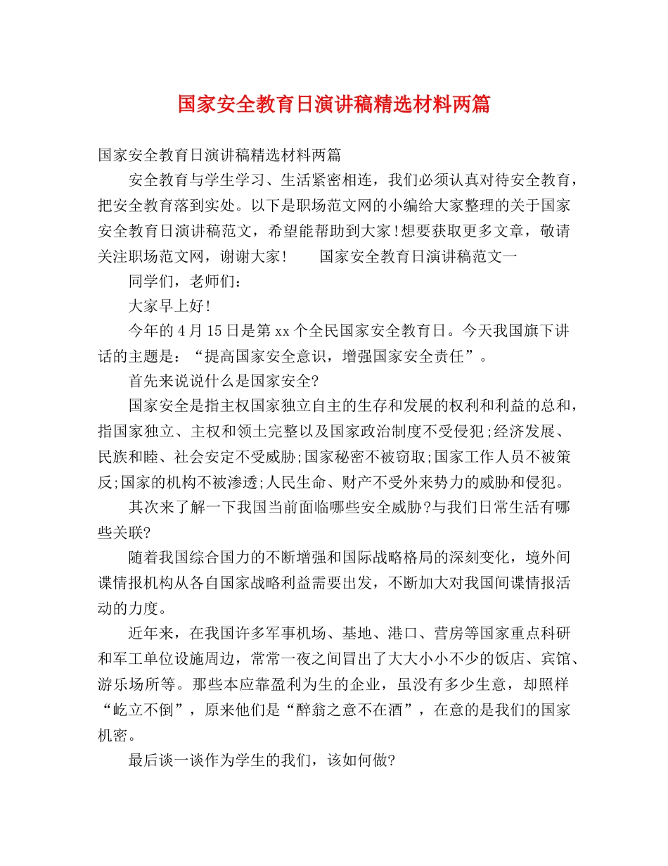节日讲话-国家安全教育日演讲稿精选材料两篇 _第1页