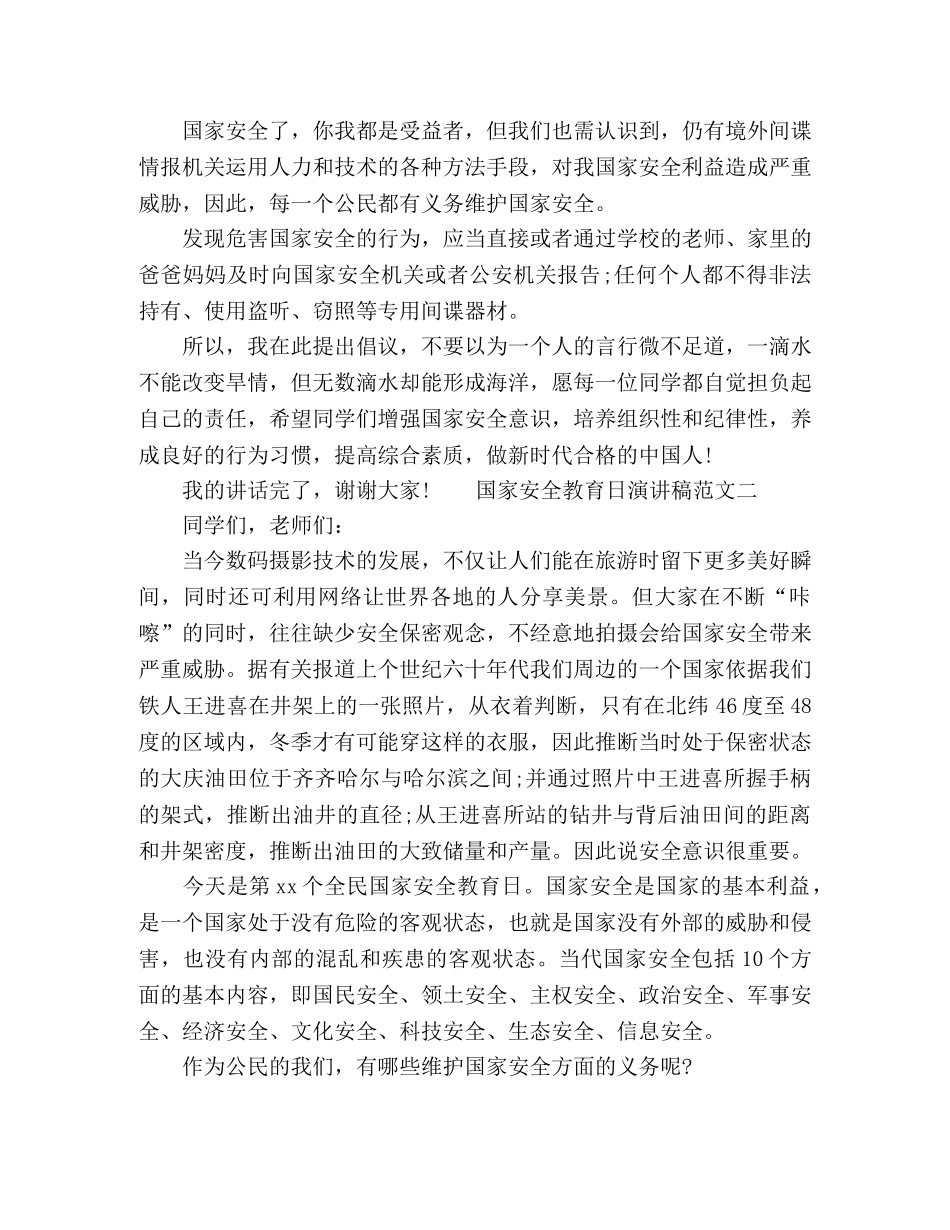 节日讲话-国家安全教育日演讲稿精选材料两篇 _第2页
