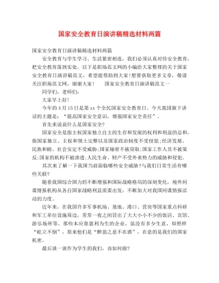 节日讲话-国家安全教育日演讲稿精选材料两篇 