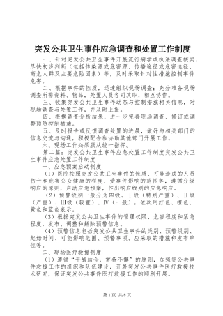 突发公共卫生事件应急调查和处置工作制度