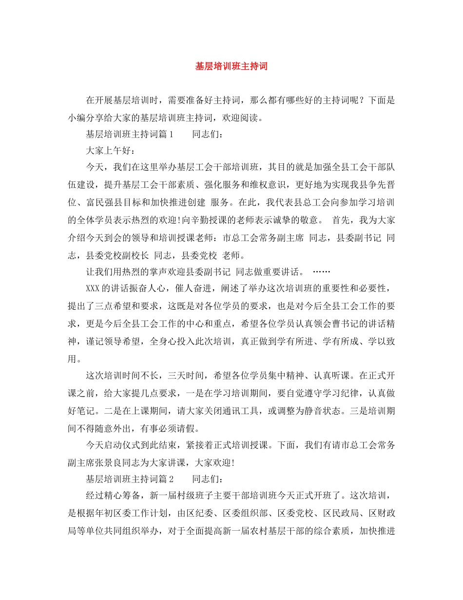 基层培训班主持词 _第1页