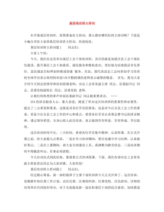 基层培训班主持词 