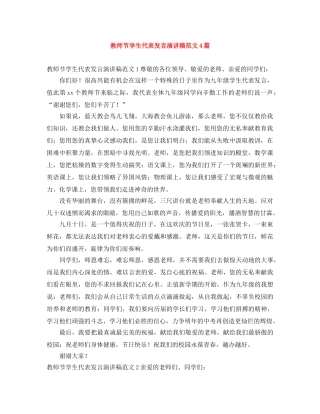 教师节学生代表发言演讲稿范文4篇 