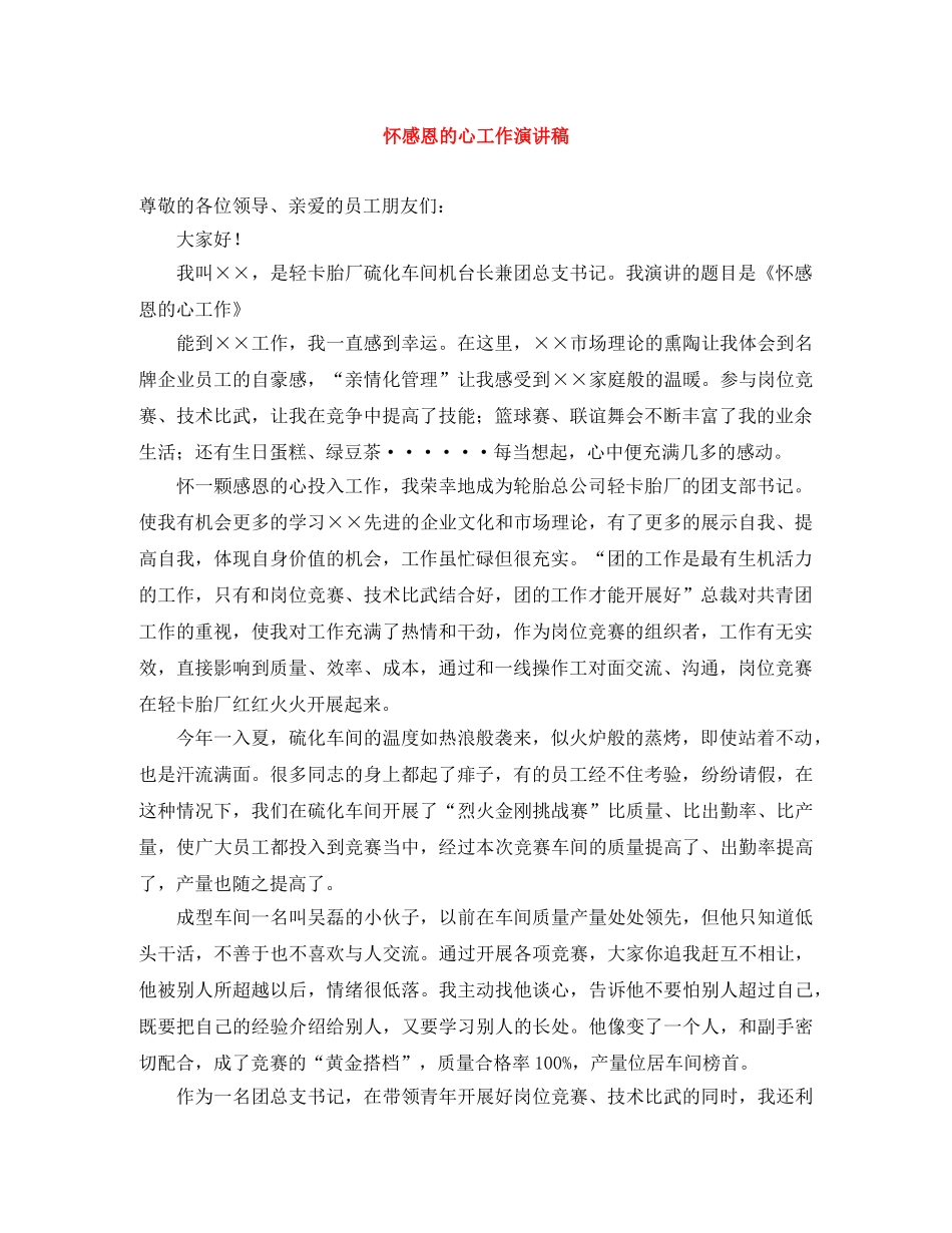 怀感恩的心工作演讲稿 _第1页