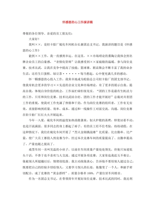 怀感恩的心工作演讲稿 