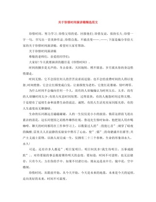 关于珍惜时间演讲稿精选范文 