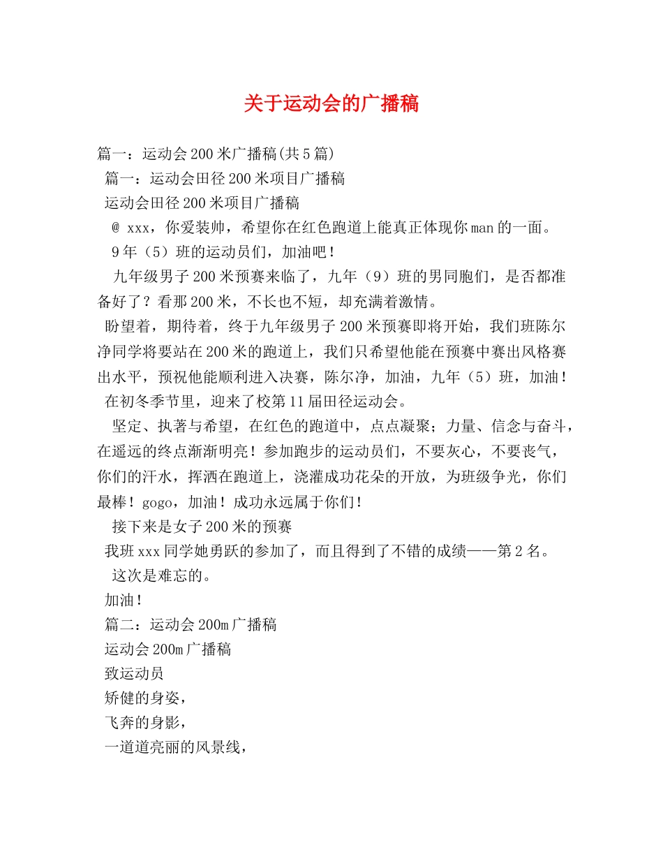 关于运动会的广播稿2 _第1页