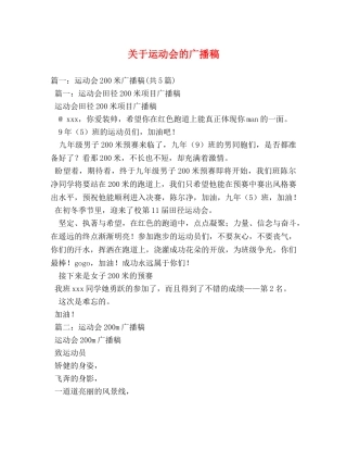 关于运动会的广播稿2 