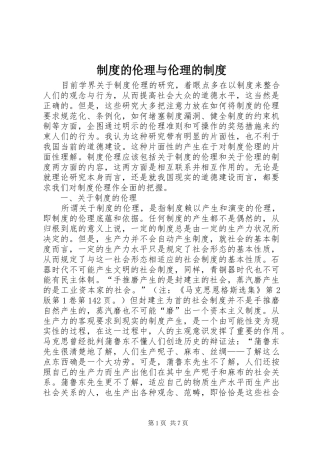 制度的伦理与伦理的制度