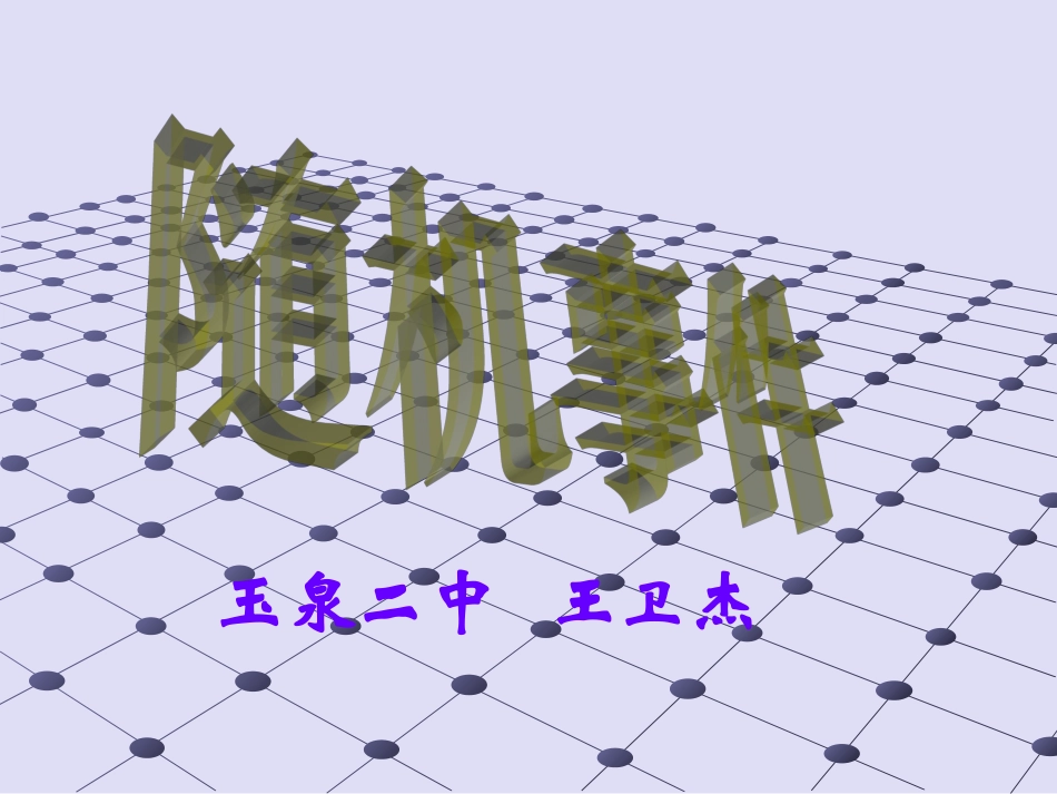 随机事件课件玉泉二中王卫杰_第1页
